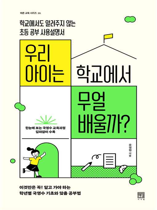 Title details for 우리 아이는 학교에서 무얼 배울까? by 유정원 - Available
